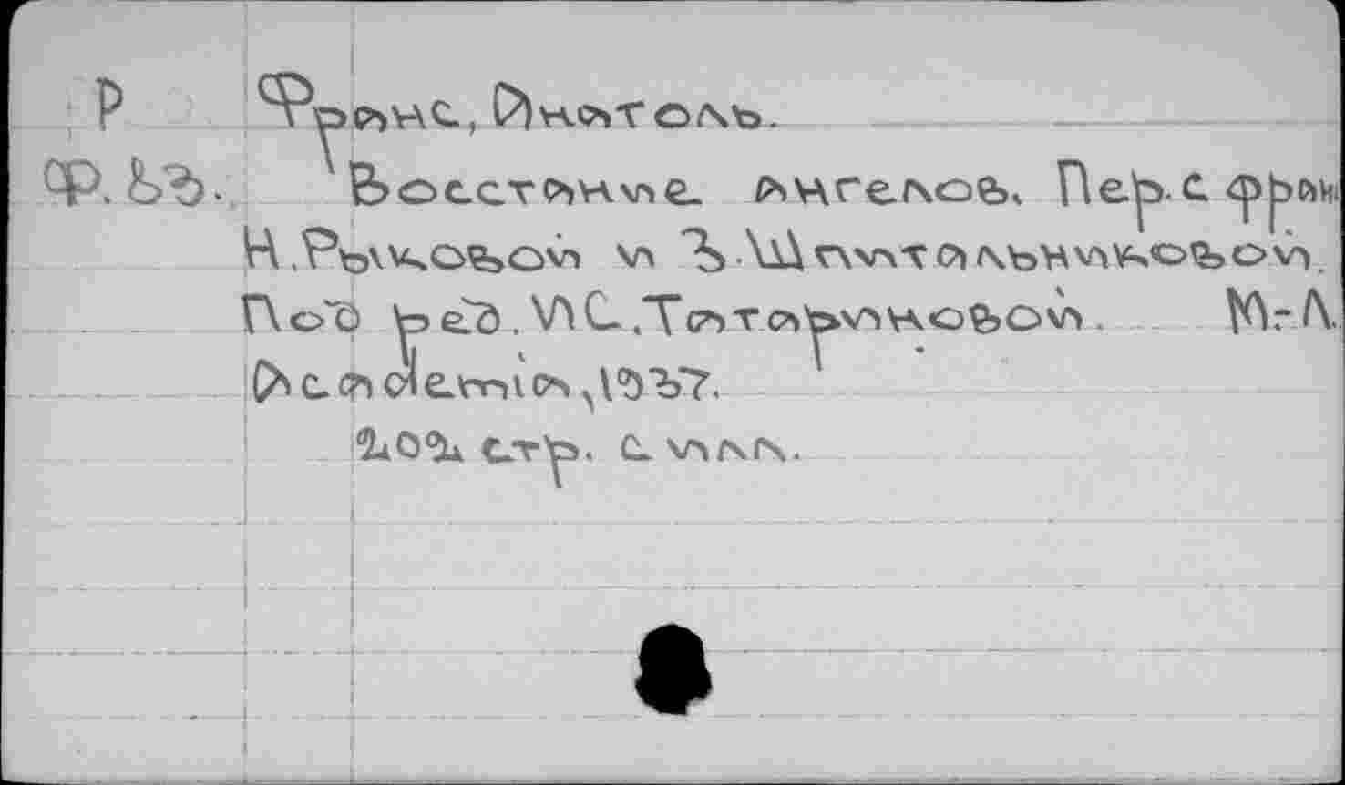 ﻿съ H С . fr VA С*» Т с> <хъ____________
Восстсън.\не- Ps\Arer\ofe. Flelp.c. <р|эс№ H	\Л ^\llr\vMO)AbHVl¥>©feOV).
Г\о1) e?ö . VlC-.Тс^ vcb^x^YAOfeOvv. W /\. fr с. <7i d ejnn v (т> \ °) Ъ~7.
ÎaO'ÎU Ctb, C_Wf\f\.